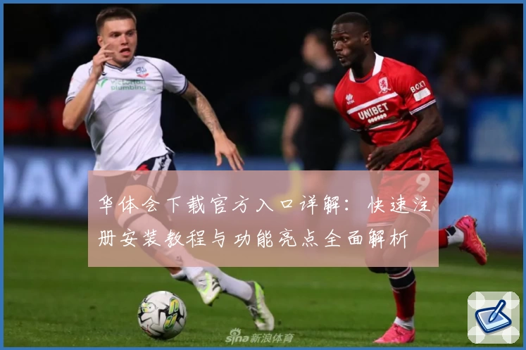 华体会下载官方入口详解:快速注册安装教程与功能亮点全面解析
