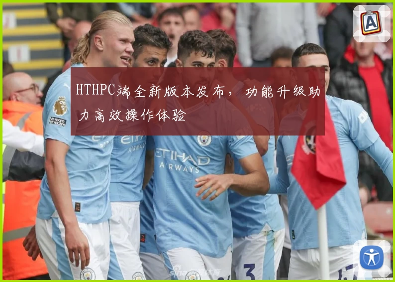 HTHPC端全新版本发布，功能升级助力高效操作体验