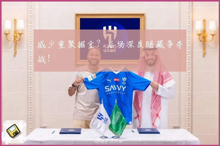 威少重聚掘金？后场深度暗藏争夺战！