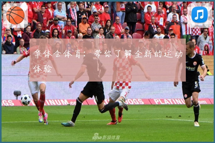 华体会体育：带你了解全新的运动体验