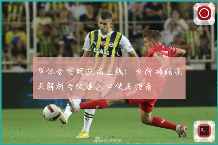 华体会官网正式上线：全新功能亮点解析与极速入口使用指南