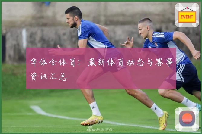 华体会体育:最新体育动态与赛事资讯汇总