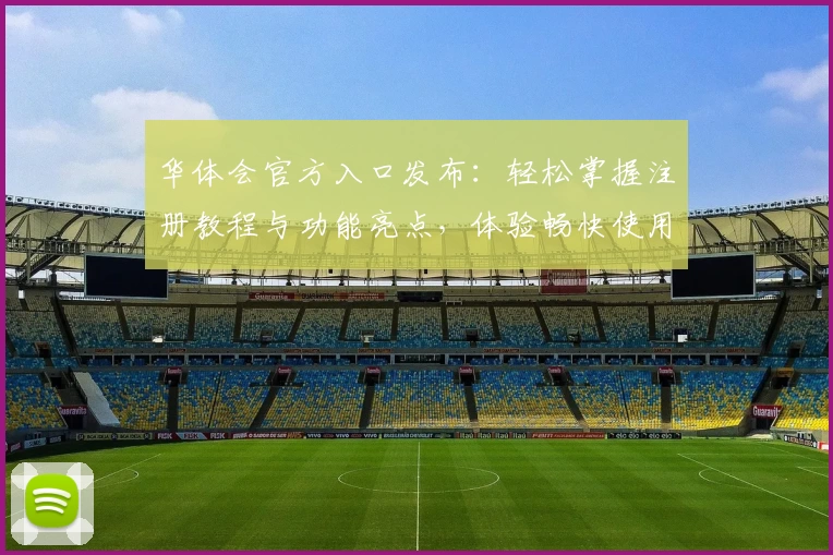华体会官方入口发布：轻松掌握注册教程与功能亮点，体验畅快使用新方式