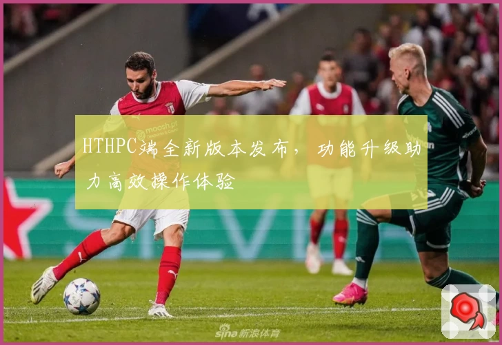 HTHPC端全新版本发布，功能升级助力高效操作体验