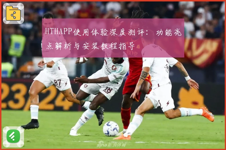 HTHAPP使用体验深度测评：功能亮点解析与安装教程指导