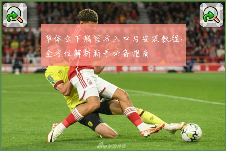 华体会下载官方入口与安装教程，全方位解析新手必备指南