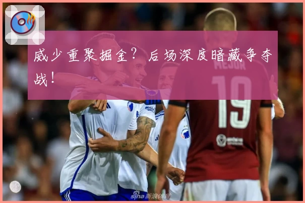 威少重聚掘金?后场深度暗藏争夺战!