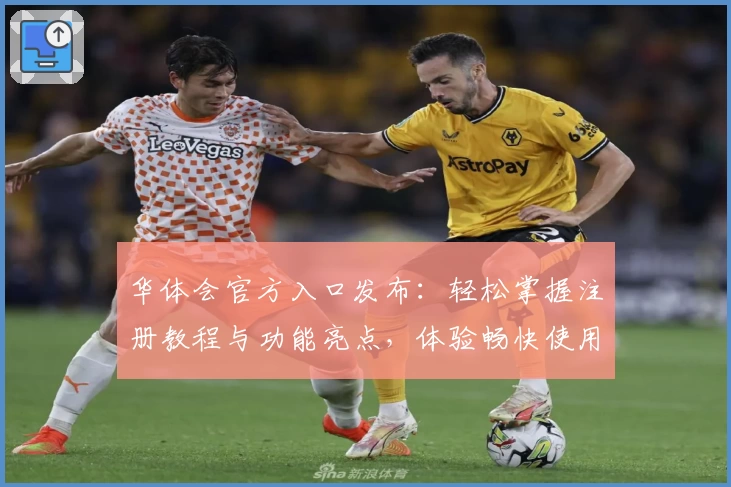 华体会官方入口发布：轻松掌握注册教程与功能亮点，体验畅快使用新方式