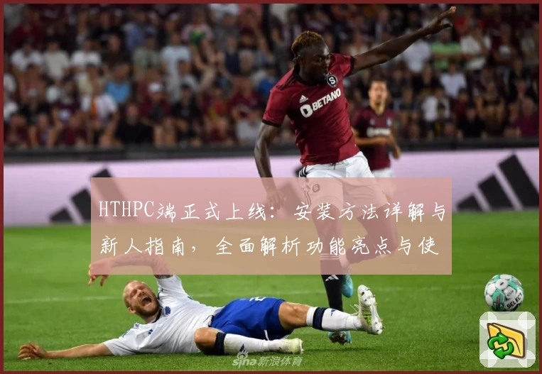 HTHPC端正式上线：安装方法详解与新人指南，全面解析功能亮点与使用体验
