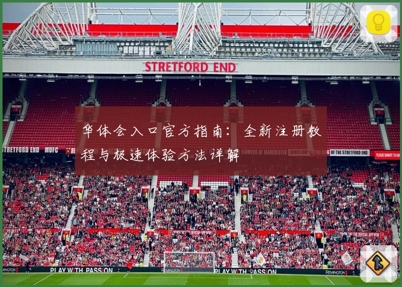 华体会入口官方指南：全新注册教程与极速体验方法详解