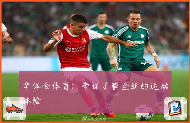 华体会体育:带你了解全新的运动体验