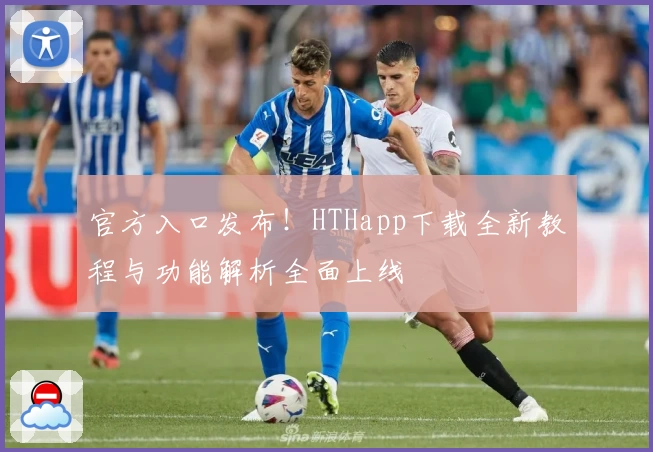 官方入口发布！HTHapp下载全新教程与功能解析全面上线