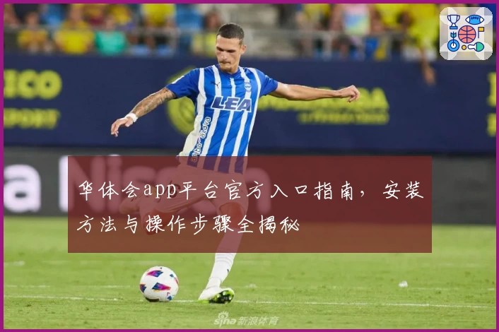 华体会app平台官方入口指南，安装方法与操作步骤全揭秘