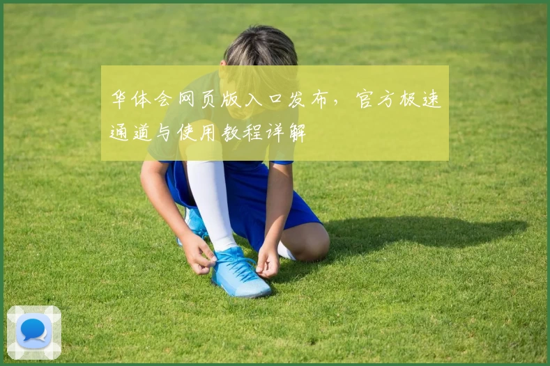 华体会网页版入口发布，官方极速通道与使用教程详解