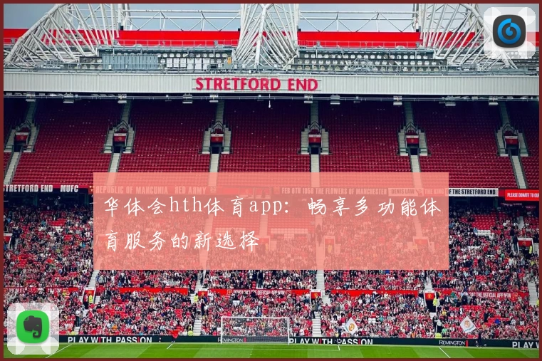 华体会hth体育app：畅享多功能体育服务的新选择