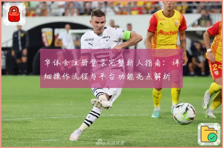 华体会注册登录完整新人指南:详细操作流程与平台功能亮点解析