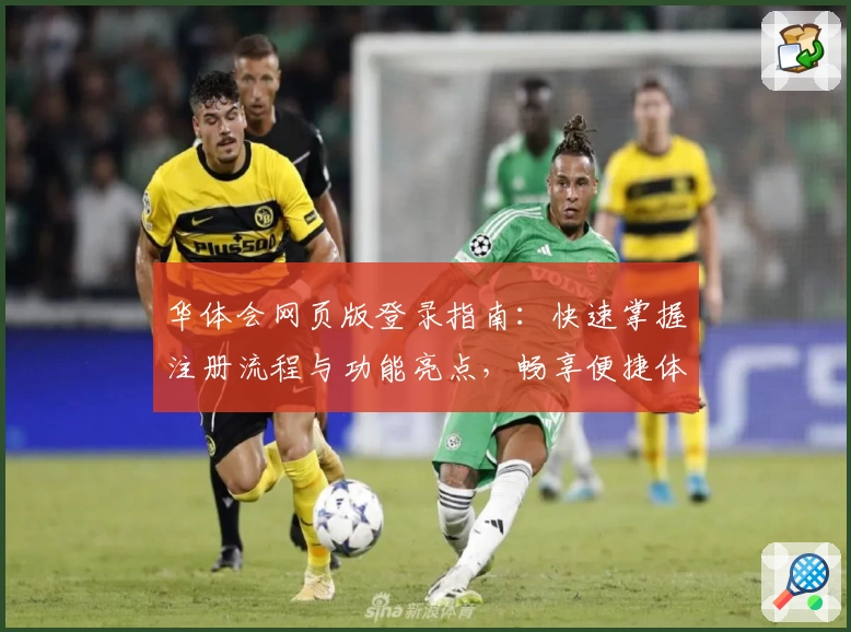 华体会网页版登录指南：快速掌握注册流程与功能亮点，畅享便捷体育互动体验